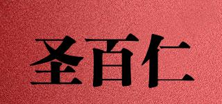 圣百仁品牌logo