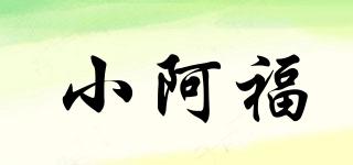 小阿福品牌logo