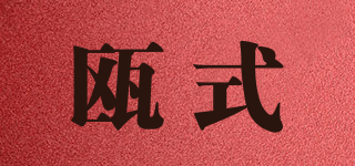 瓯式品牌logo