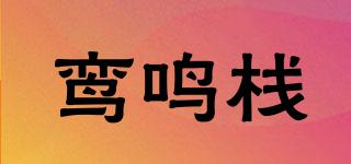 鸾鸣栈品牌logo