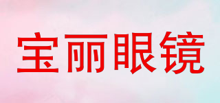 宝丽眼镜品牌logo
