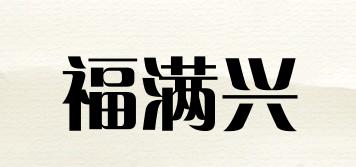 福满兴品牌logo