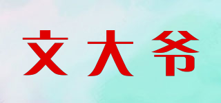 文大爷品牌logo