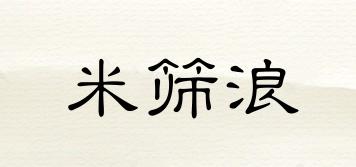米筛浪品牌logo