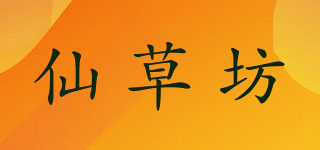 仙草坊品牌logo