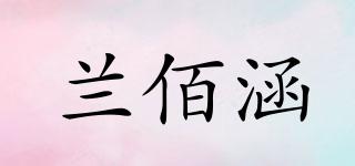 兰佰涵品牌logo