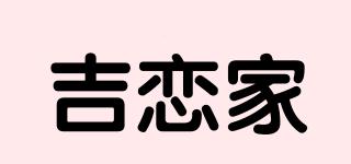 吉恋家品牌logo