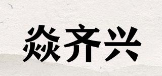 焱齐兴品牌logo