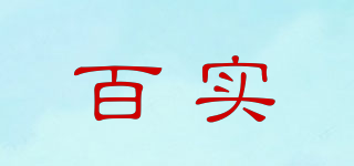 百实品牌logo