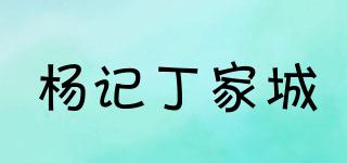 杨记丁家城品牌logo