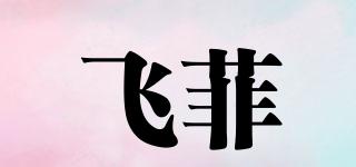 FlikFlak/飞菲品牌logo