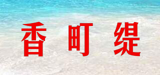 香町缇品牌logo