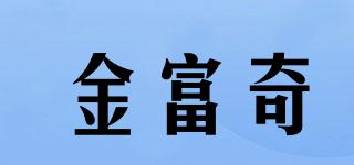 金富奇品牌logo