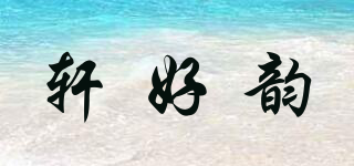 轩好韵品牌logo