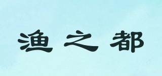 渔之都品牌logo