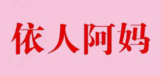 依人阿妈品牌logo