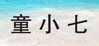 童小七品牌logo