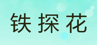 铁探花品牌logo