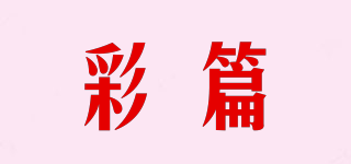 彩篇品牌logo