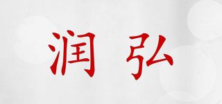 RHP/润弘品牌logo