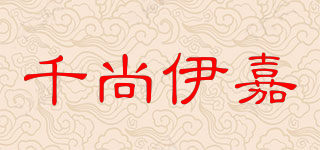 千尚伊嘉品牌logo