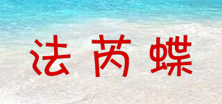 法芮蝶品牌logo