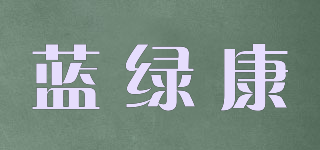 蓝绿康品牌logo