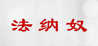 法纳奴品牌logo