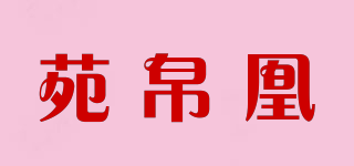 苑帛凰品牌logo