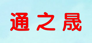 通之晟品牌logo