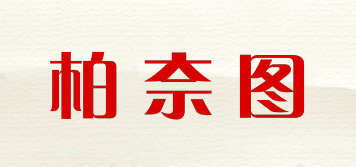 Bainaitu/柏奈图品牌logo