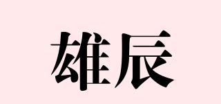 雄辰品牌logo