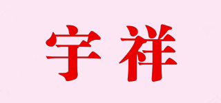 宇祥品牌logo
