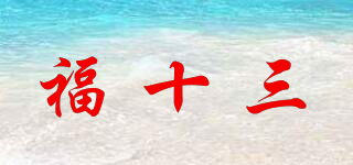 福十三品牌logo