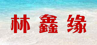 林鑫缘品牌logo