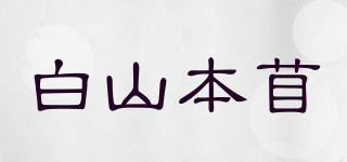 白山本苜品牌logo