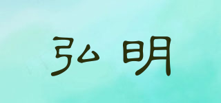 HM/弘明品牌logo