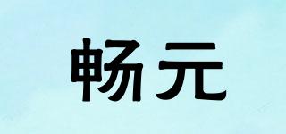 畅元品牌logo
