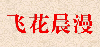 Flower Diffuse/飞花晨漫品牌logo