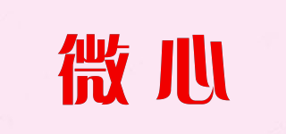 微心品牌logo