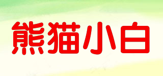 panda．w/熊猫小白品牌logo