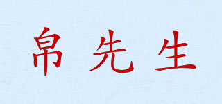 帛先生品牌logo