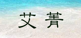 艾菁品牌logo