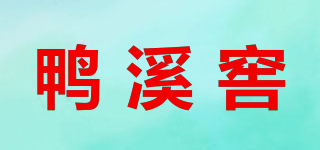 鸭溪窖品牌logo