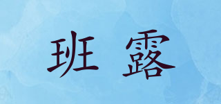 BRY/班露品牌logo