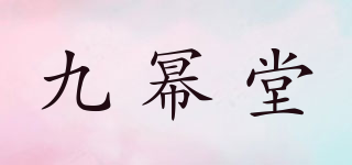 九幂堂品牌logo