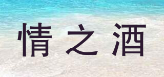 情之酒品牌logo