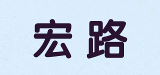宏路品牌logo