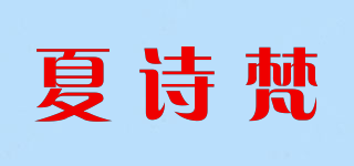 夏诗梵品牌logo