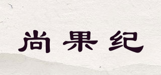 尚果纪品牌logo